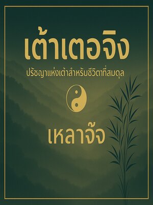 cover image of เต๋าเต็กเก็ง